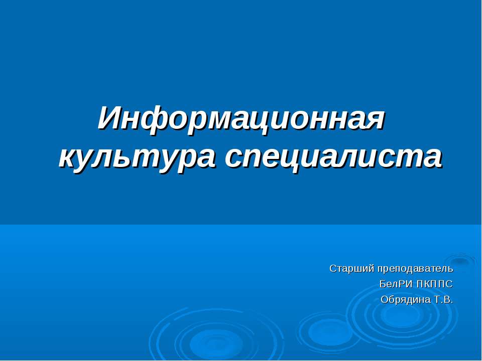 Информационная культура специалиста - Скачать презентации бесплатно ☑ Презентации по предметам на gdz-books.ru