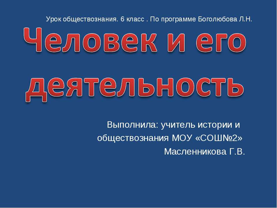 Человек и его деятельность (6 класс)  - Скачать презентации бесплатно | Читать или скачать учебники для школы онлайн бесплатно ☑ Школьные учебники school-textbook.com