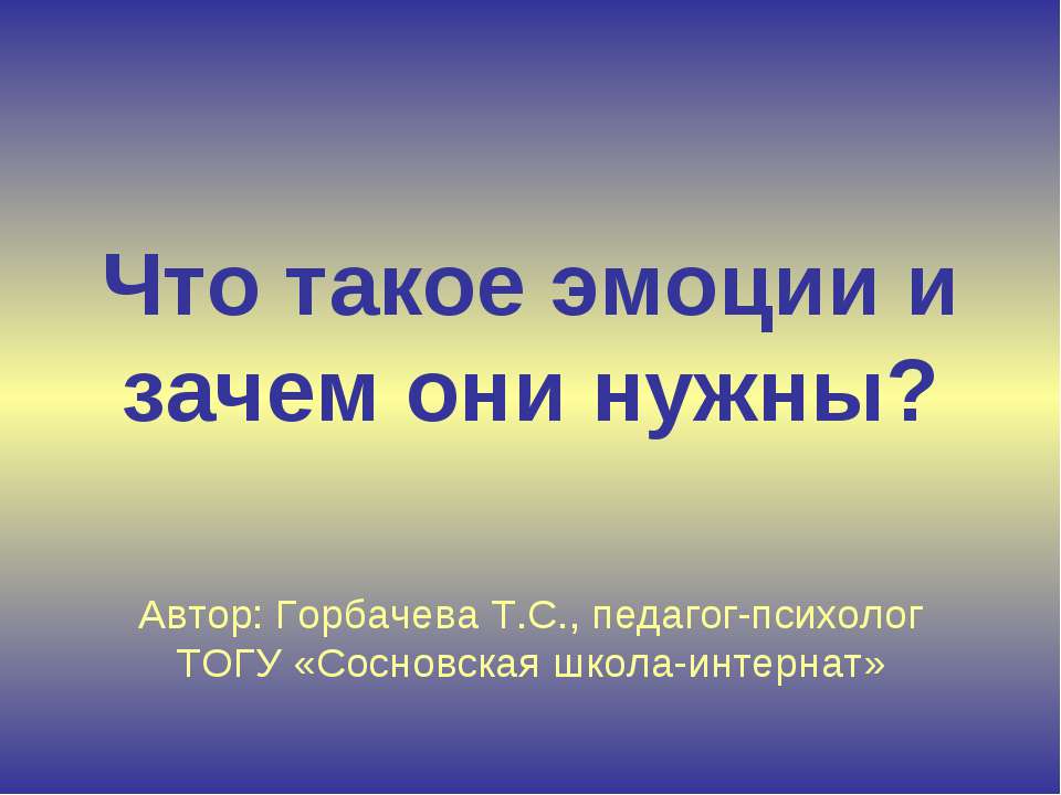 Что такое эмоции и зачем они нужны? - Скачать презентации бесплатно ☑ Презентации по предметам на gdz-books.ru