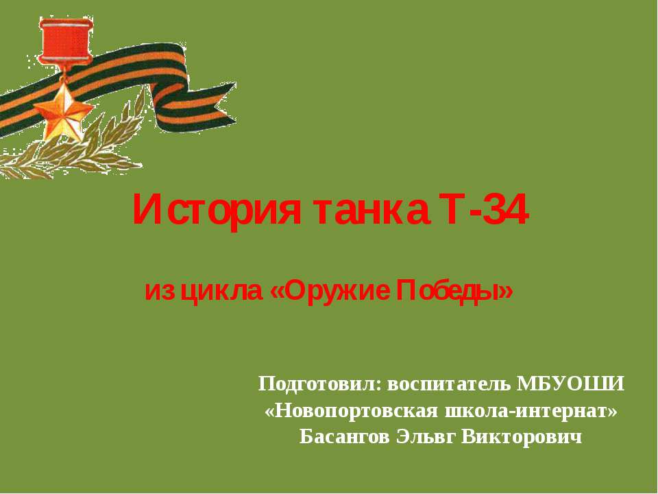 История танка Т-34 - Скачать презентации бесплатно ☑ Презентации по предметам на gdz-books.ru