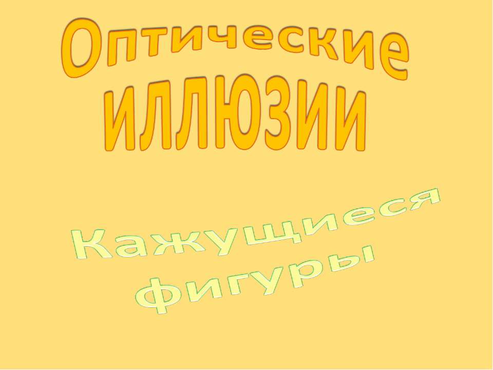 Оптические иллюзии. Кажущиеся фигуры - Скачать презентации бесплатно ☑ Презентации по предметам на gdz-books.ru