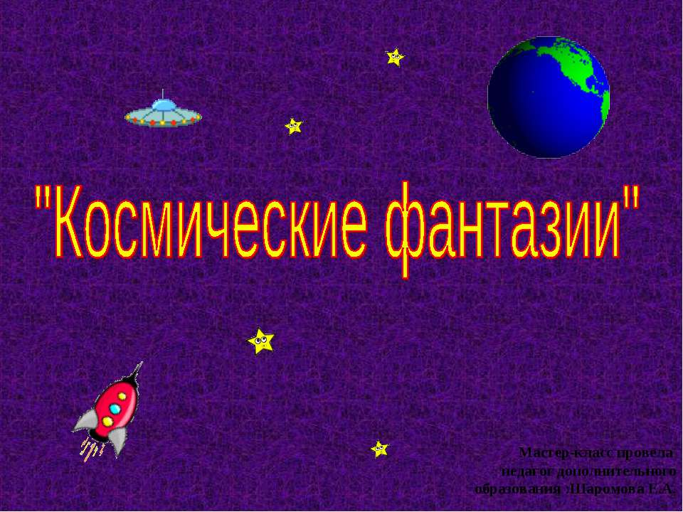 Космические фантазии  - Скачать презентации бесплатно | Читать или скачать учебники для школы онлайн бесплатно ☑ Школьные учебники school-textbook.com