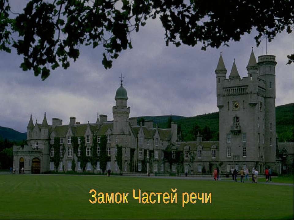 Замок Частей речи  - Скачать презентации бесплатно | Читать или скачать учебники для школы онлайн бесплатно ☑ Школьные учебники school-textbook.com