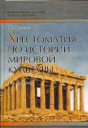Хрестоматия по истории мировой культуры - Гриненко Г.В.  - Скачать презентации бесплатно | Читать или скачать учебники для школы онлайн бесплатно ☑ Школьные учебники school-textbook.com