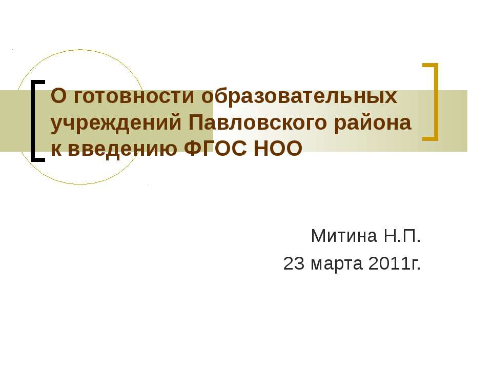 О готовности образовательных учреждений Павловского района к введению ФГОС НОО  - Скачать презентации бесплатно | Читать или скачать учебники для школы онлайн бесплатно ☑ Школьные учебники school-textbook.com