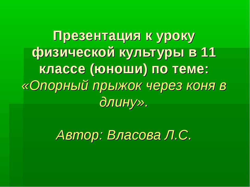 Опорный прыжок через коня в длину  - Скачать презентации бесплатно | Читать или скачать учебники для школы онлайн бесплатно ☑ Школьные учебники school-textbook.com