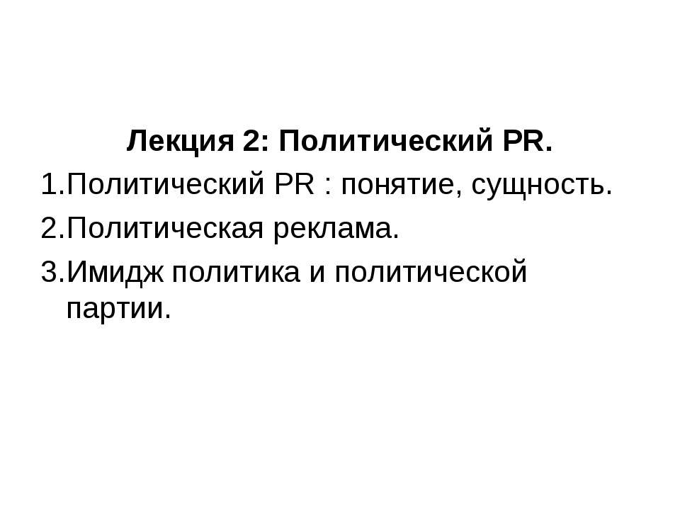 Политический PR  - Скачать презентации бесплатно | Читать или скачать учебники для школы онлайн бесплатно ☑ Школьные учебники school-textbook.com