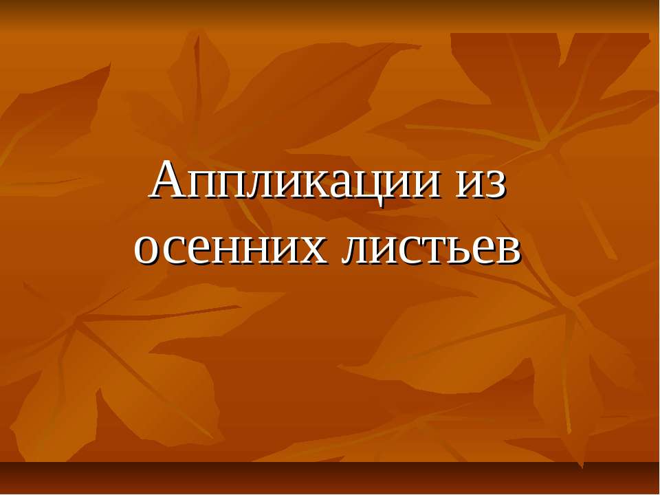 Аппликации из осенних листьев - Скачать презентации бесплатно ☑ Презентации по предметам на gdz-books.ru