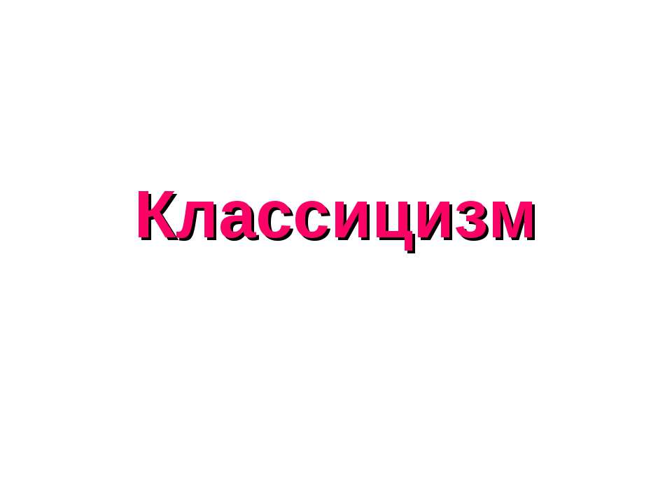 Классицизм  - Скачать презентации бесплатно | Читать или скачать учебники для школы онлайн бесплатно ☑ Школьные учебники school-textbook.com