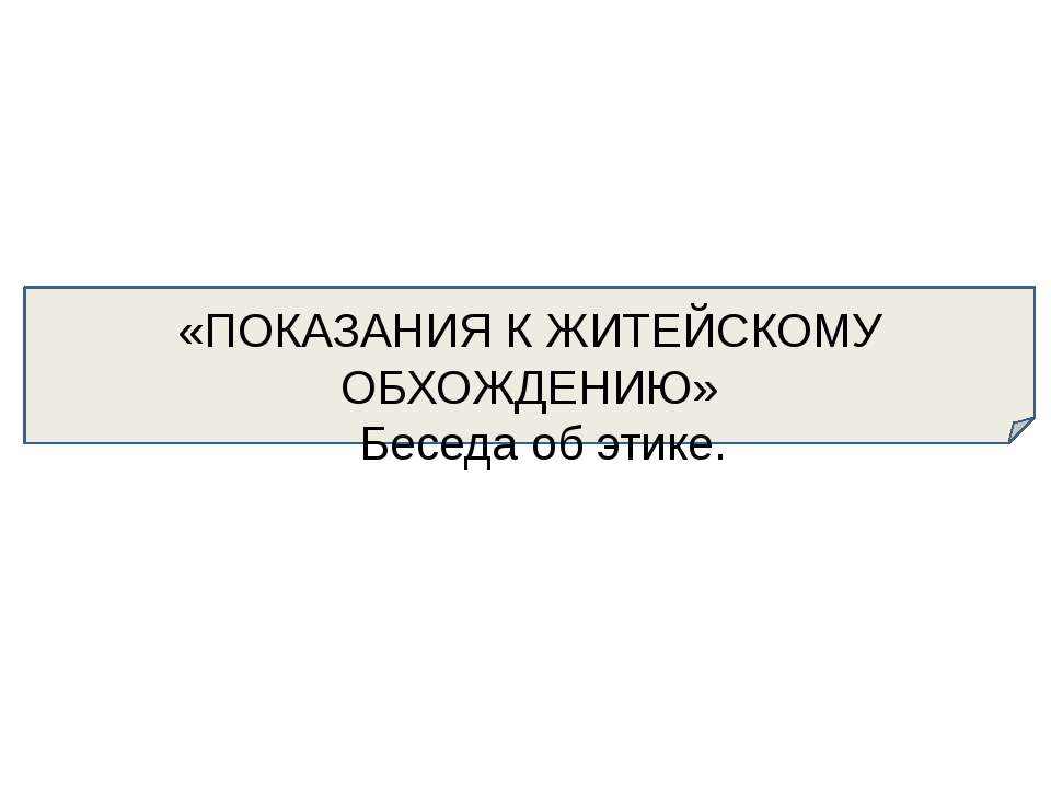 Показание к житейскому обхождению. Беседа об этике - Скачать презентации бесплатно ☑ Презентации по предметам на gdz-books.ru