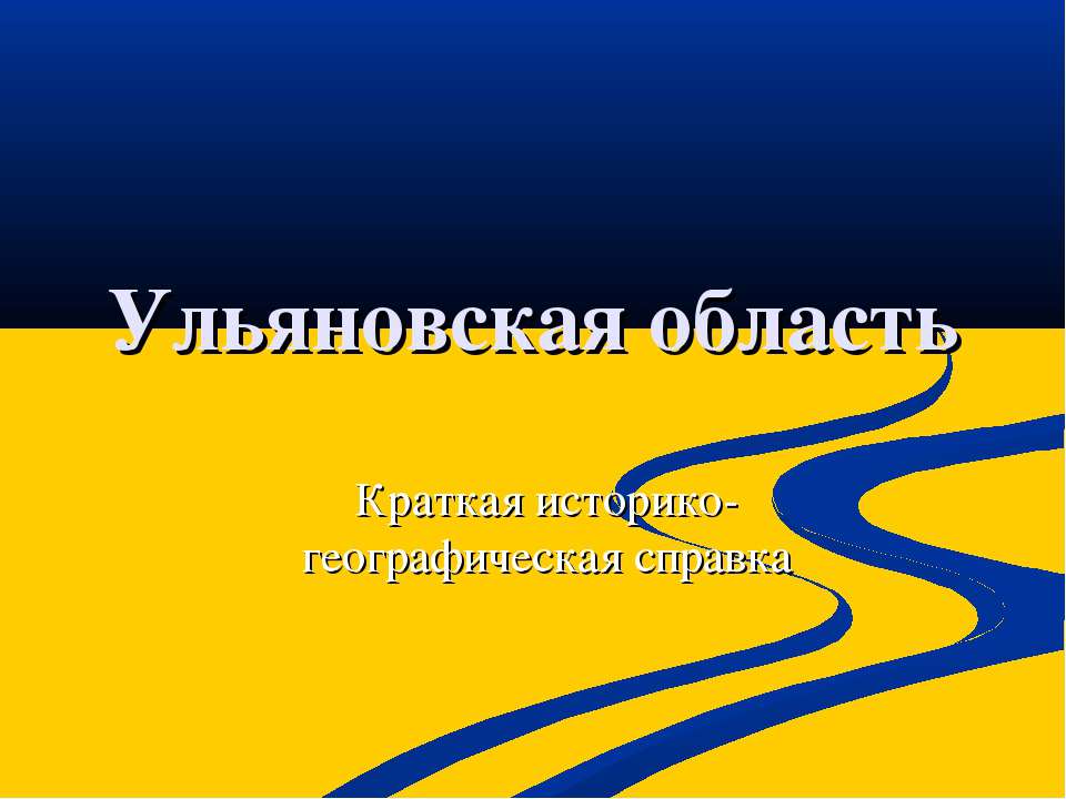 Ульяновская область  - Скачать презентации бесплатно | Читать или скачать учебники для школы онлайн бесплатно ☑ Школьные учебники school-textbook.com