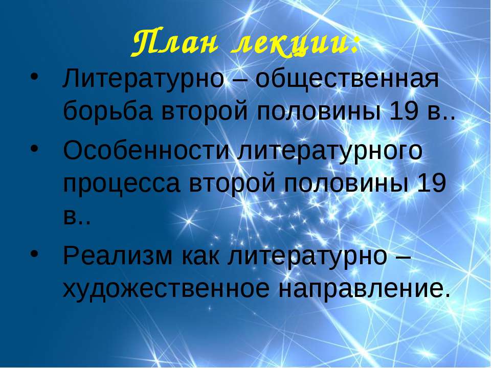 Художественные открытия русской литературы IIпол.XIXв - Скачать презентации бесплатно ☑ Презентации по предметам на gdz-books.ru