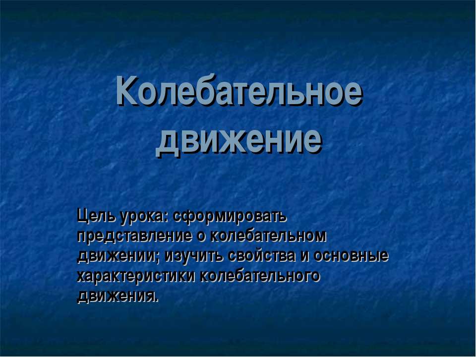 Колебательное движение - Скачать презентации бесплатно ☑ Презентации по предметам на gdz-books.ru