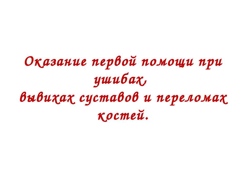 Оказание первой помощи при ушибах, вывихах суставов и переломах костей  - Скачать презентации бесплатно | Читать или скачать учебники для школы онлайн бесплатно ☑ Школьные учебники school-textbook.com