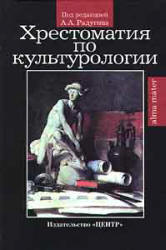 Хрестоматия по культурологии. Под редакцией - Рудигина А.А.  - Скачать презентации бесплатно | Читать или скачать учебники для школы онлайн бесплатно ☑ Школьные учебники school-textbook.com