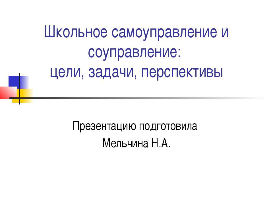 Школьное самоуправление и соуправление: цели, задачи, перспективы  - Скачать презентации бесплатно | Читать или скачать учебники для школы онлайн бесплатно ☑ Школьные учебники school-textbook.com