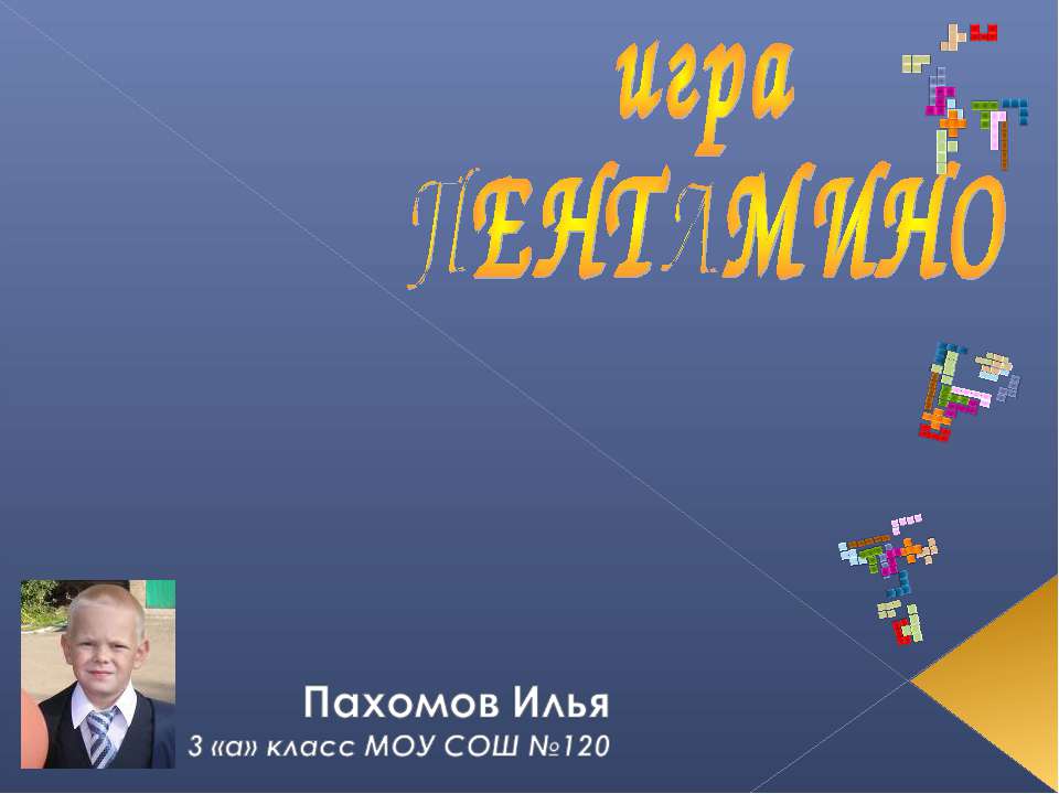 Пентамино - Скачать презентации бесплатно ☑ Презентации по предметам на gdz-books.ru