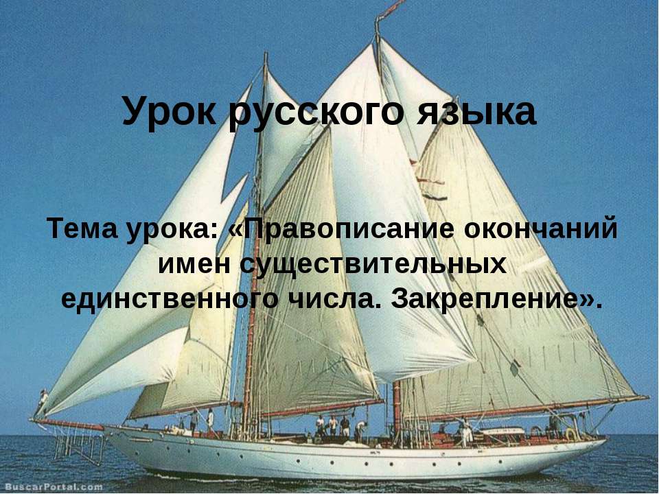 Правописание окончаний имен существительных единственного числа. Закрепление  - Скачать презентации бесплатно | Читать или скачать учебники для школы онлайн бесплатно ☑ Школьные учебники school-textbook.com
