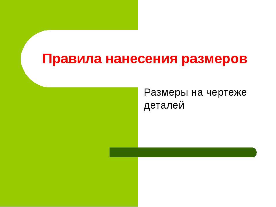 Правила нанесения размеров - Скачать презентации бесплатно ☑ Презентации по предметам на gdz-books.ru