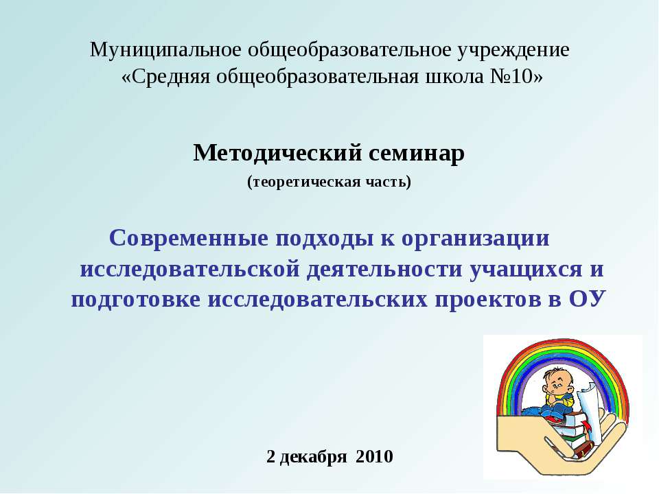 Современные подходы к организации исследовательской деятельности учащихся и подготовке исследовательских проектов в ОУ  - Скачать презентации бесплатно | Читать или скачать учебники для школы онлайн бесплатно ☑ Школьные учебники school-textbook.com