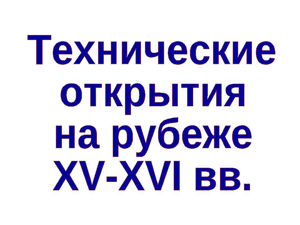 Технические открытия на рубеже XV-XVI вв  - Скачать презентации бесплатно | Читать или скачать учебники для школы онлайн бесплатно ☑ Школьные учебники school-textbook.com