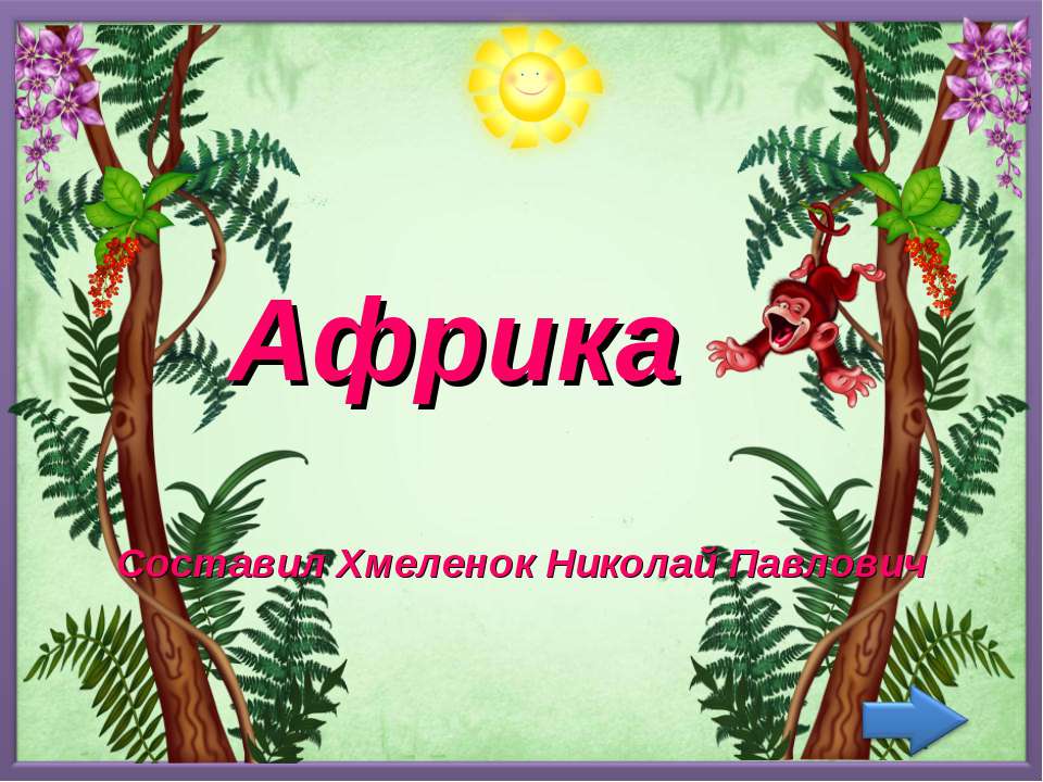 Африка. Тренажёр по английскому языку  - Скачать презентации бесплатно | Читать или скачать учебники для школы онлайн бесплатно ☑ Школьные учебники school-textbook.com