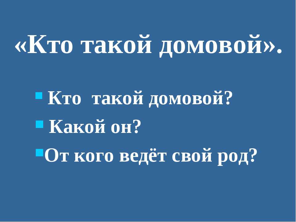 Кто такой домовой - Скачать презентации бесплатно ☑ Презентации по предметам на gdz-books.ru