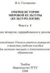 Очерки истории мировой культуры (Культурология) - Головашин В.А.  - Скачать презентации бесплатно | Читать или скачать учебники для школы онлайн бесплатно ☑ Школьные учебники school-textbook.com