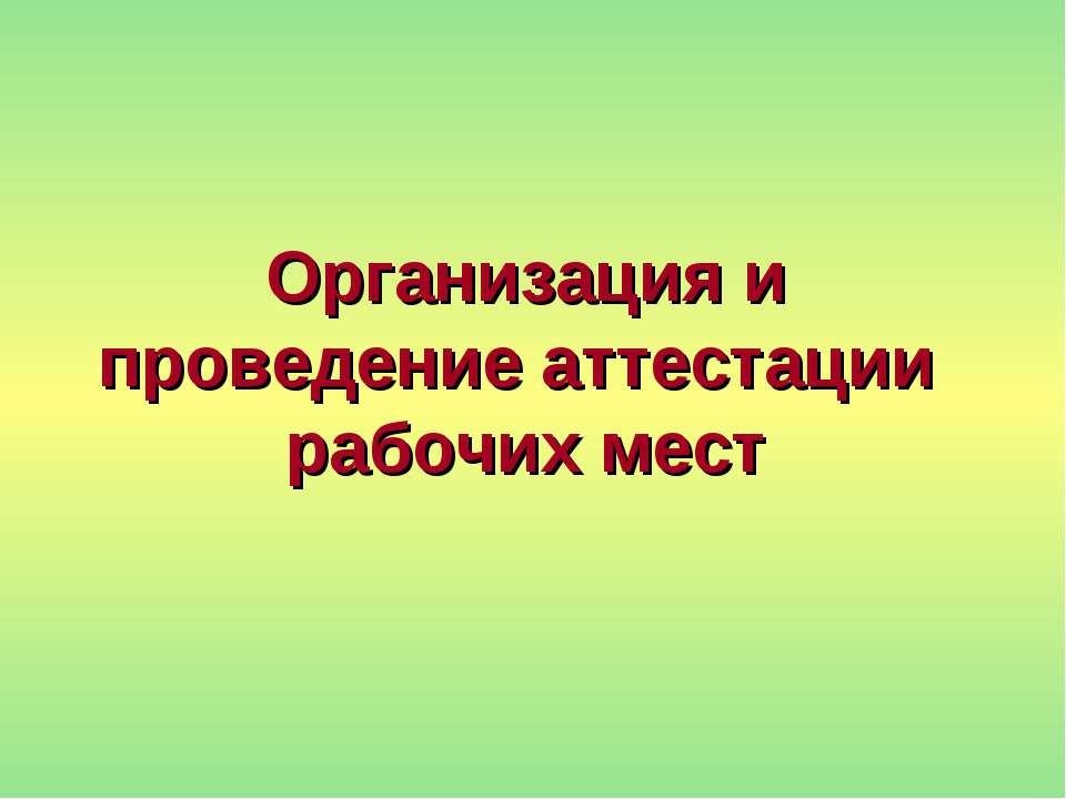 Организация и проведение аттестации рабочих мест  - Скачать презентации бесплатно | Читать или скачать учебники для школы онлайн бесплатно ☑ Школьные учебники school-textbook.com