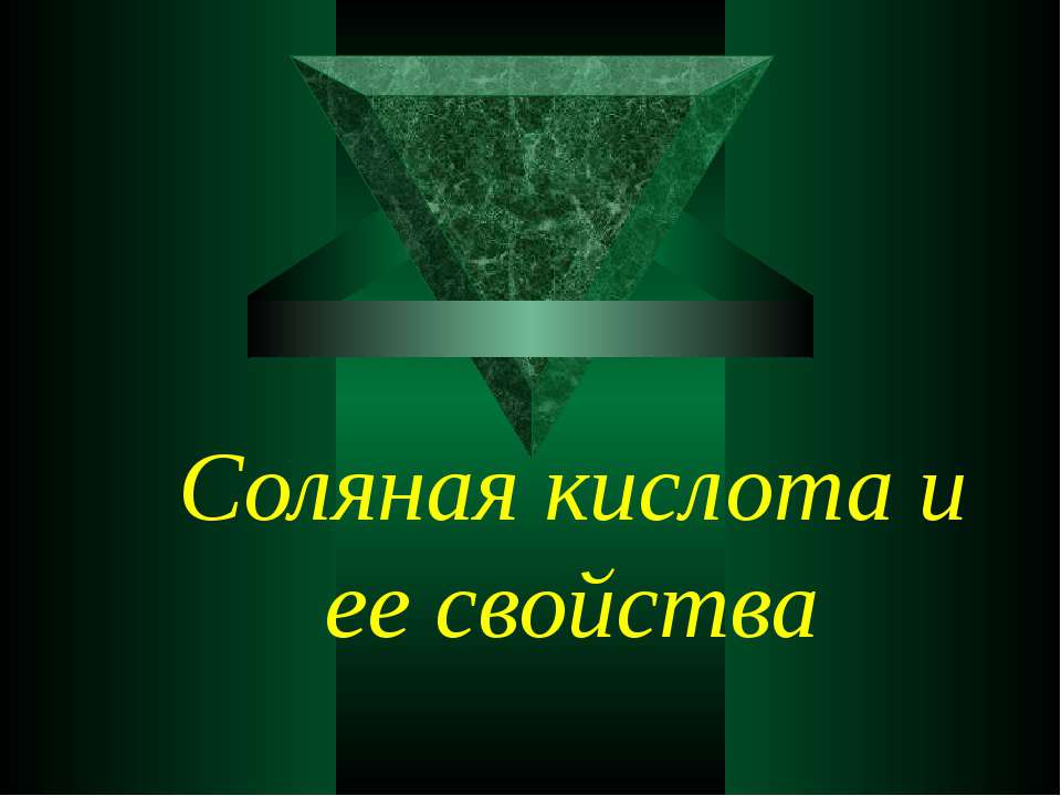Соляная кислота и ее свойства - Скачать презентации бесплатно ☑ Презентации по предметам на gdz-books.ru