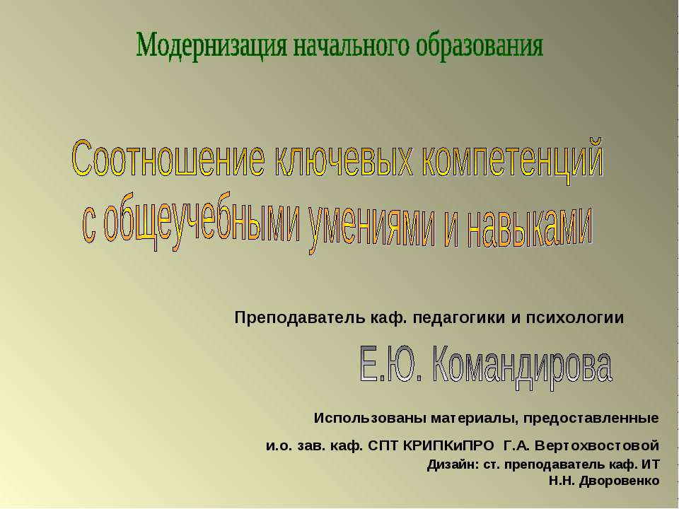 Соотношение ключевых компетенций с общеучебными умениями и навыками  - Скачать презентации бесплатно | Читать или скачать учебники для школы онлайн бесплатно ☑ Школьные учебники school-textbook.com