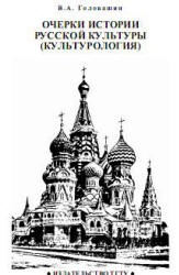 Очерки истории русской культуры (Культурология) - Головашин В.А.  - Скачать презентации бесплатно | Читать или скачать учебники для школы онлайн бесплатно ☑ Школьные учебники school-textbook.com