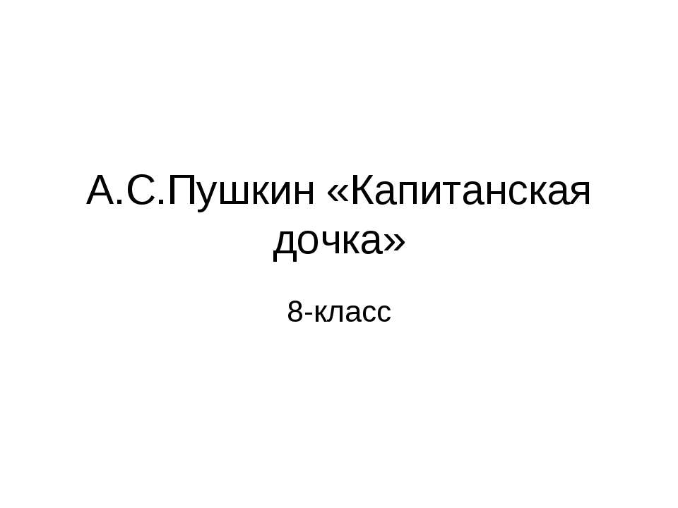 А.С.Пушкин «Капитанская дочка»  - Скачать презентации бесплатно | Читать или скачать учебники для школы онлайн бесплатно ☑ Школьные учебники school-textbook.com