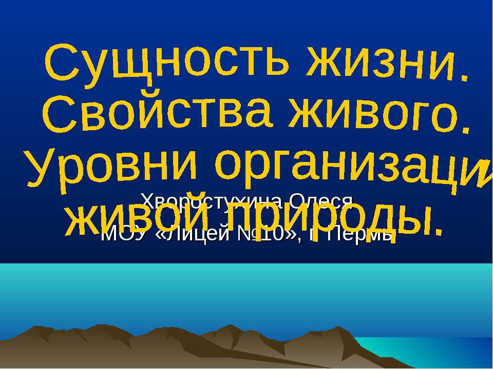Сущность жизни. Свойства живого. Уровни организации живой природы - Скачать презентации бесплатно ☑ Презентации по предметам на gdz-books.ru