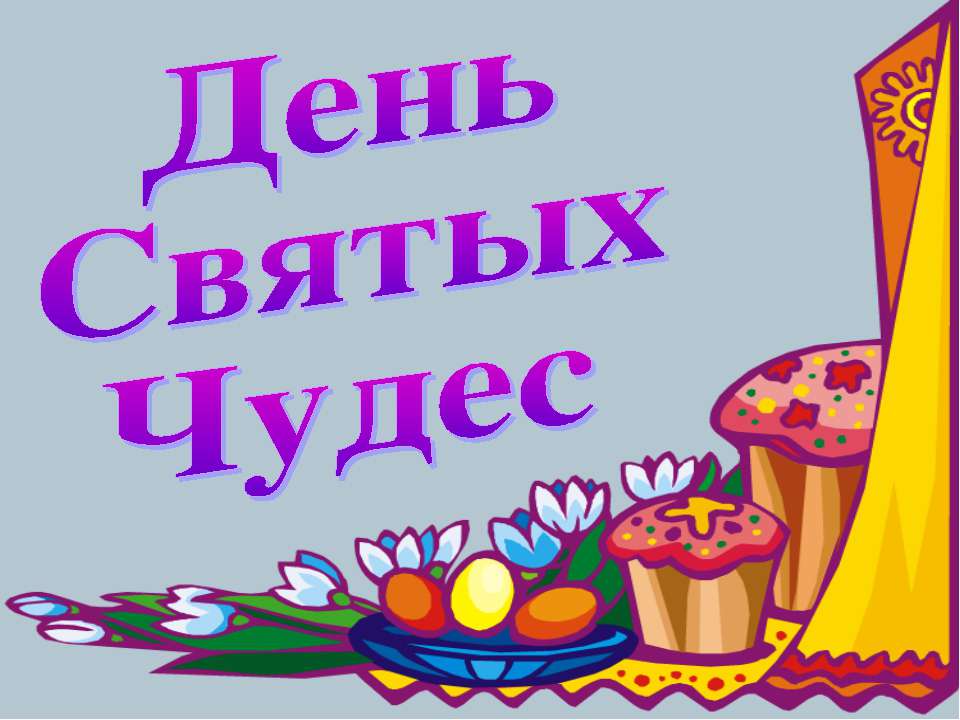 День Святых Чудес - Скачать презентации бесплатно ☑ Презентации по предметам на gdz-books.ru