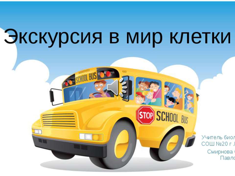 Экскурсия в мир клетки - Скачать презентации бесплатно ☑ Презентации по предметам на gdz-books.ru