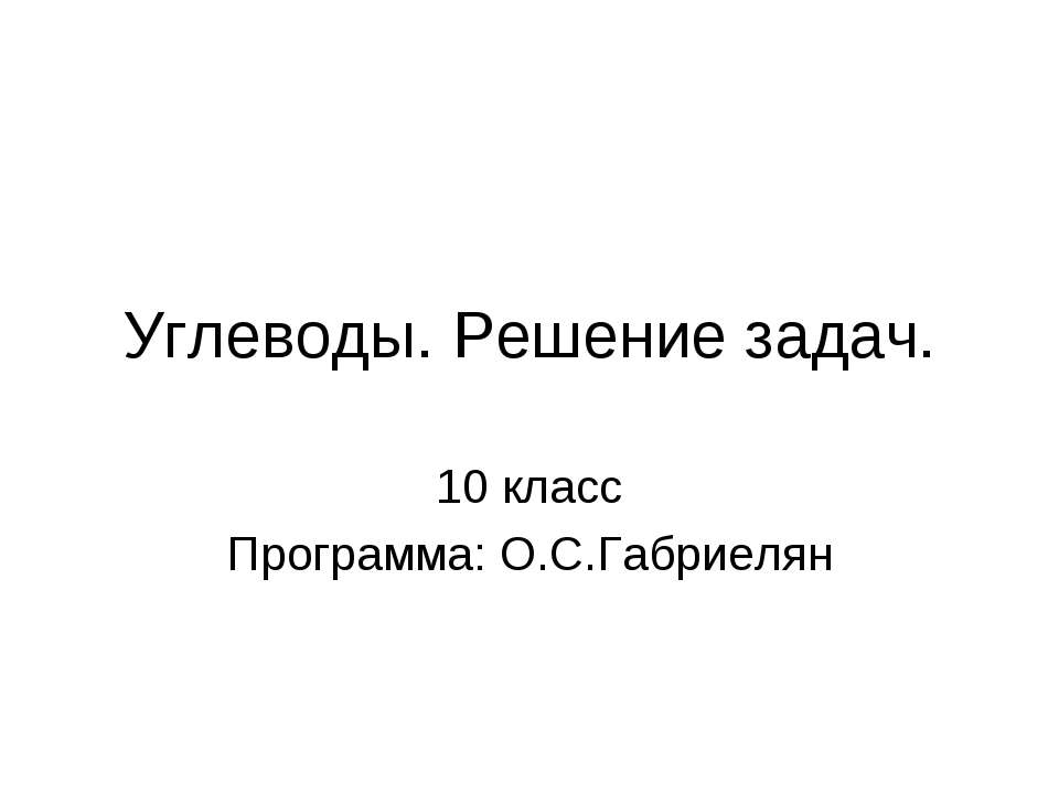 Углеводы. Решение задач (10 класс)  - Скачать презентации бесплатно | Читать или скачать учебники для школы онлайн бесплатно ☑ Школьные учебники school-textbook.com