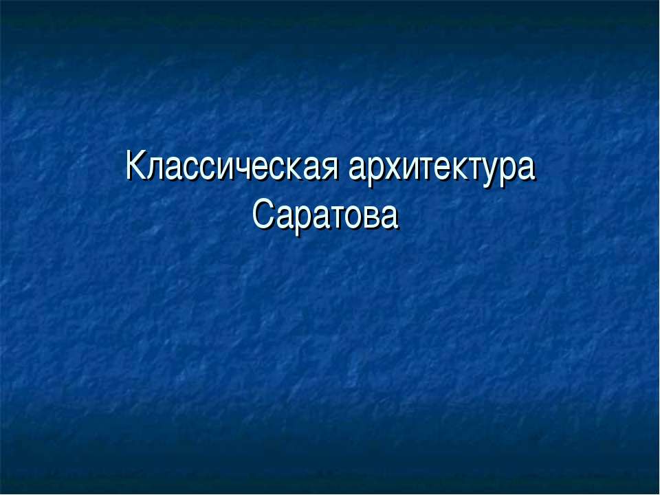 Классическая архитектура Саратова  - Скачать презентации бесплатно | Читать или скачать учебники для школы онлайн бесплатно ☑ Школьные учебники school-textbook.com