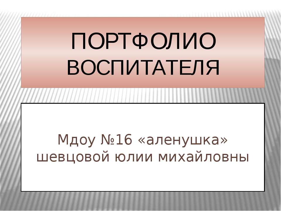 ПОРТФОЛИО ВОСПИТАТЕЛЯ - Скачать презентации бесплатно ☑ Презентации по предметам на gdz-books.ru