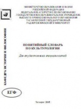 Понятийный словарь по культурологии - Ороев Н.А., Папченко Е.В.  - Скачать презентации бесплатно | Читать или скачать учебники для школы онлайн бесплатно ☑ Школьные учебники school-textbook.com