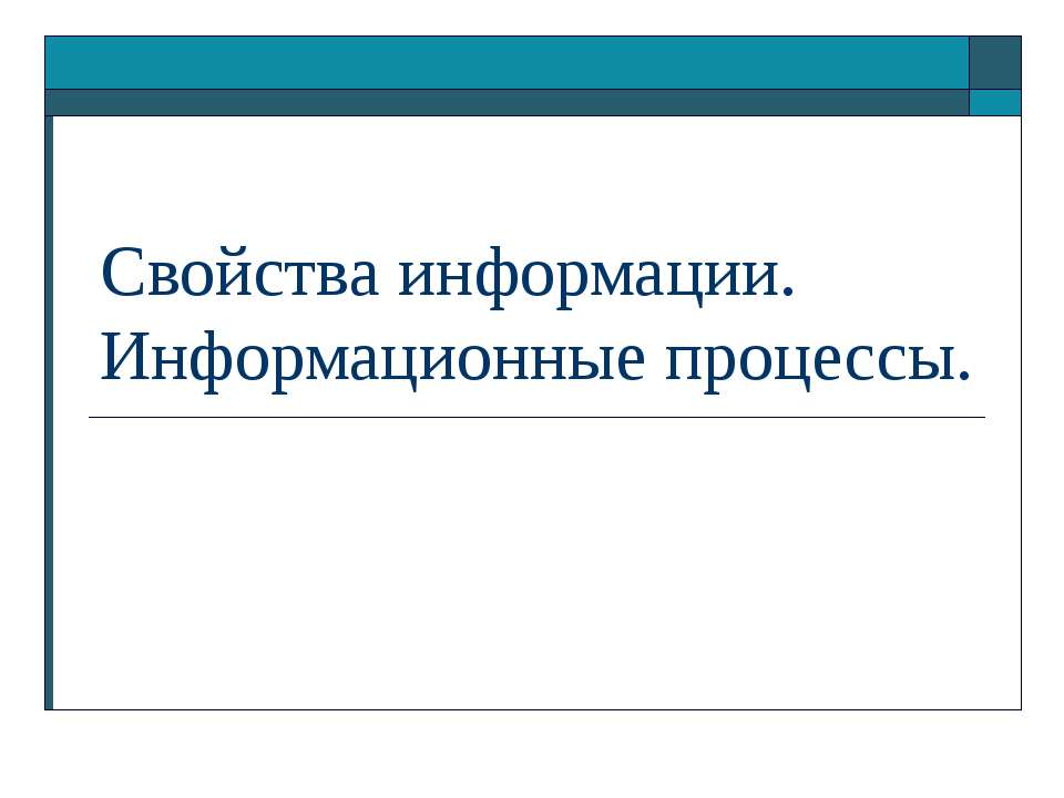 Свойства информации. Информационные процессы - Скачать презентации бесплатно ☑ Презентации по предметам на gdz-books.ru