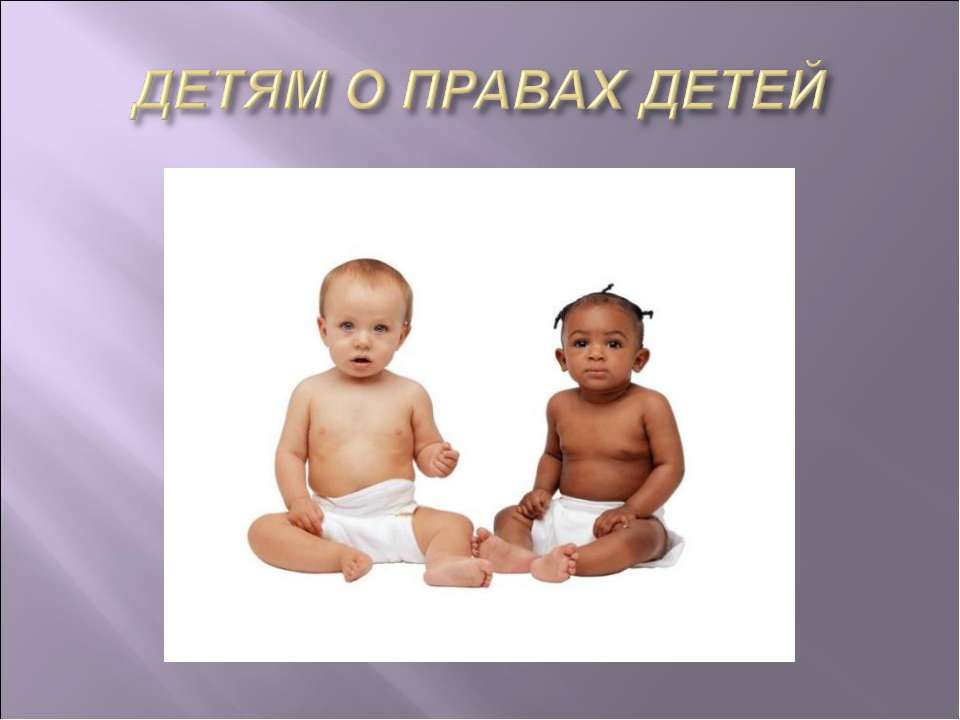 Детям о правах детей  - Скачать презентации бесплатно | Читать или скачать учебники для школы онлайн бесплатно ☑ Школьные учебники school-textbook.com