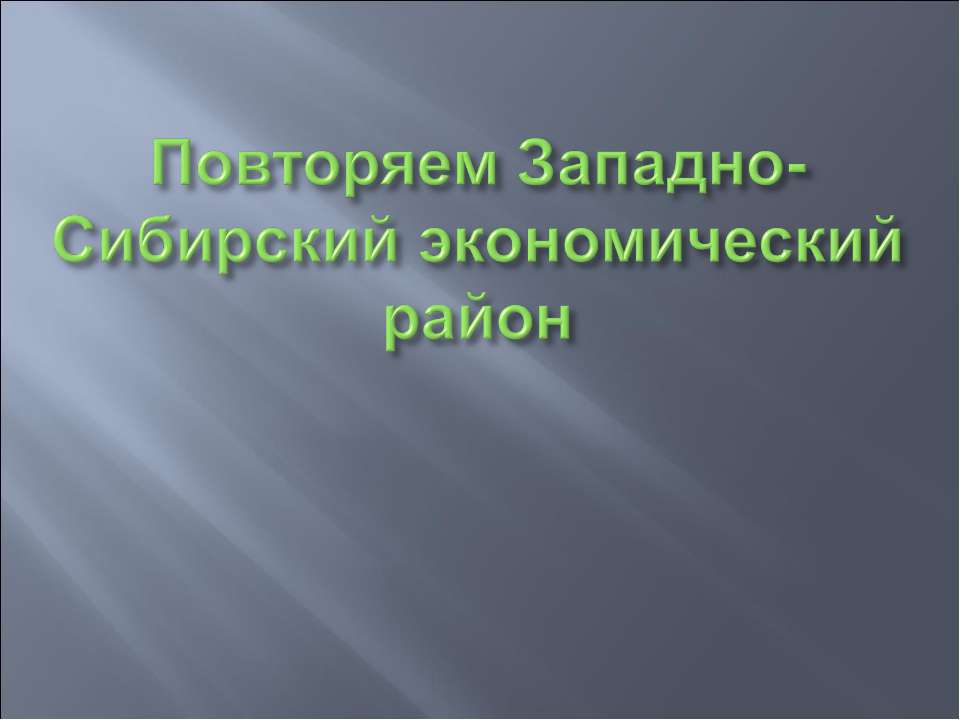 Повторяем Западно-Сибирский экономический район  - Скачать презентации бесплатно | Читать или скачать учебники для школы онлайн бесплатно ☑ Школьные учебники school-textbook.com