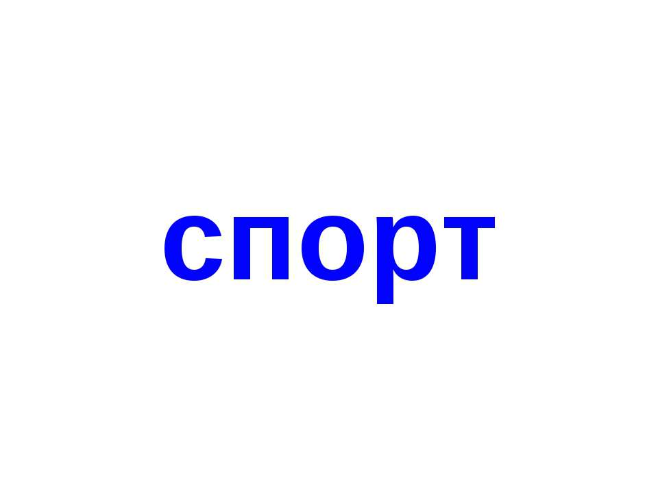 спорт1 - Скачать презентации бесплатно ☑ Презентации по предметам на gdz-books.ru