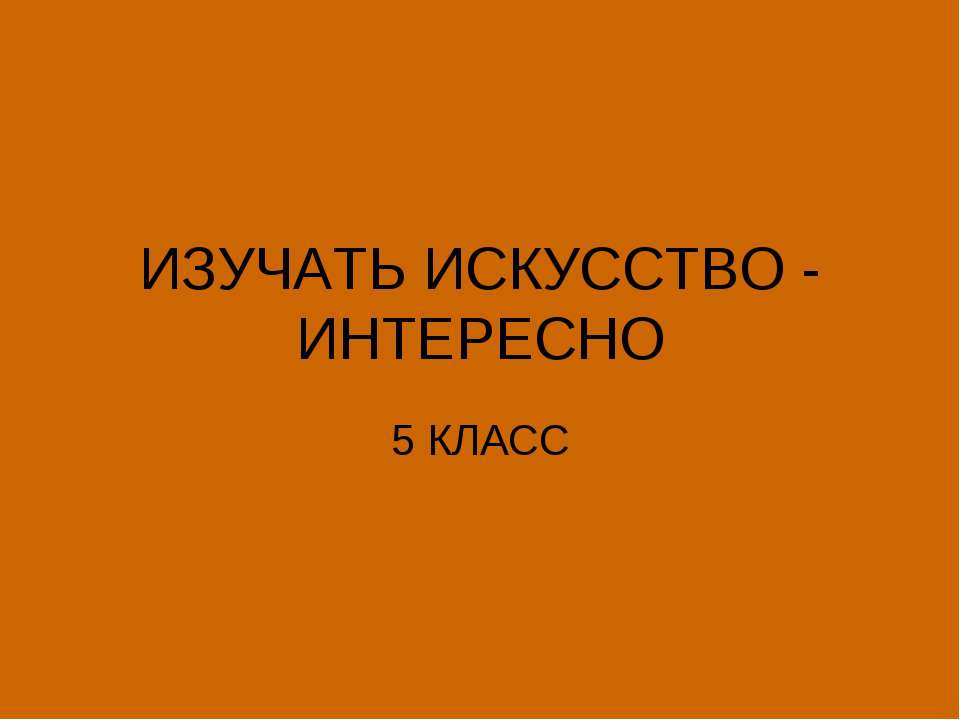 Изучать искусство - интересно - Скачать презентации бесплатно ☑ Презентации по предметам на gdz-books.ru