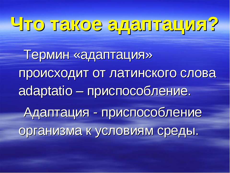 Что такое адаптация?  - Скачать презентации бесплатно | Читать или скачать учебники для школы онлайн бесплатно ☑ Школьные учебники school-textbook.com