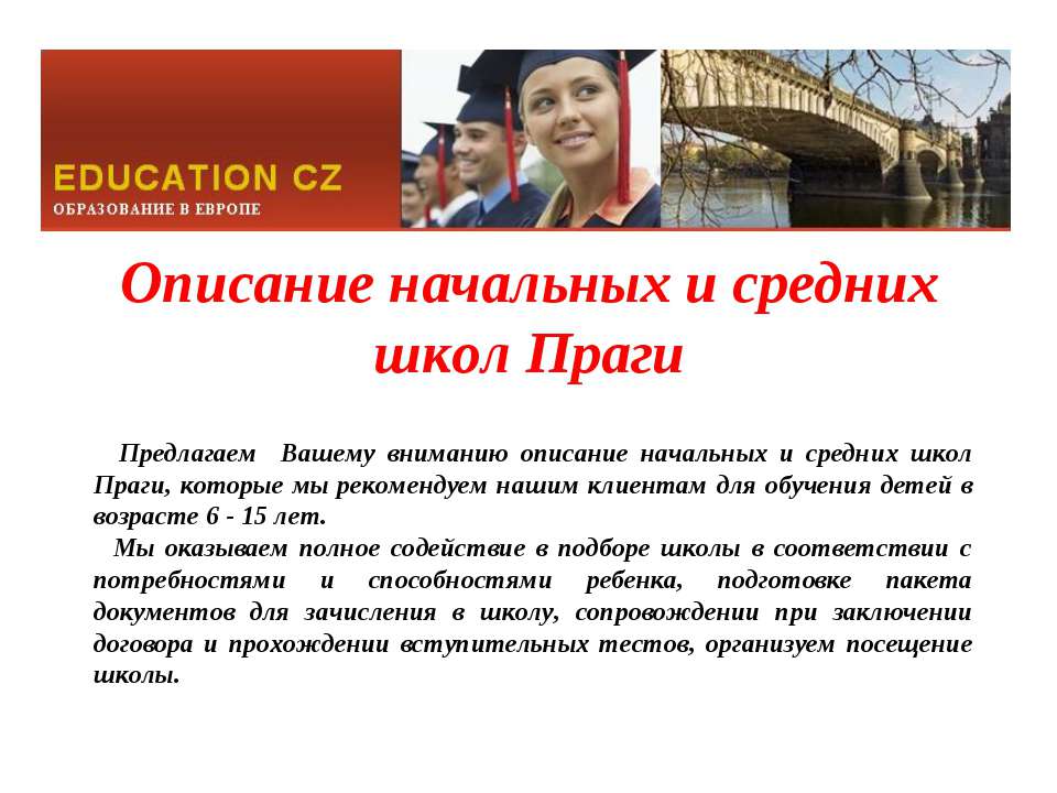 Описание начальных и средних школ Праги - Скачать презентации бесплатно ☑ Презентации по предметам на gdz-books.ru