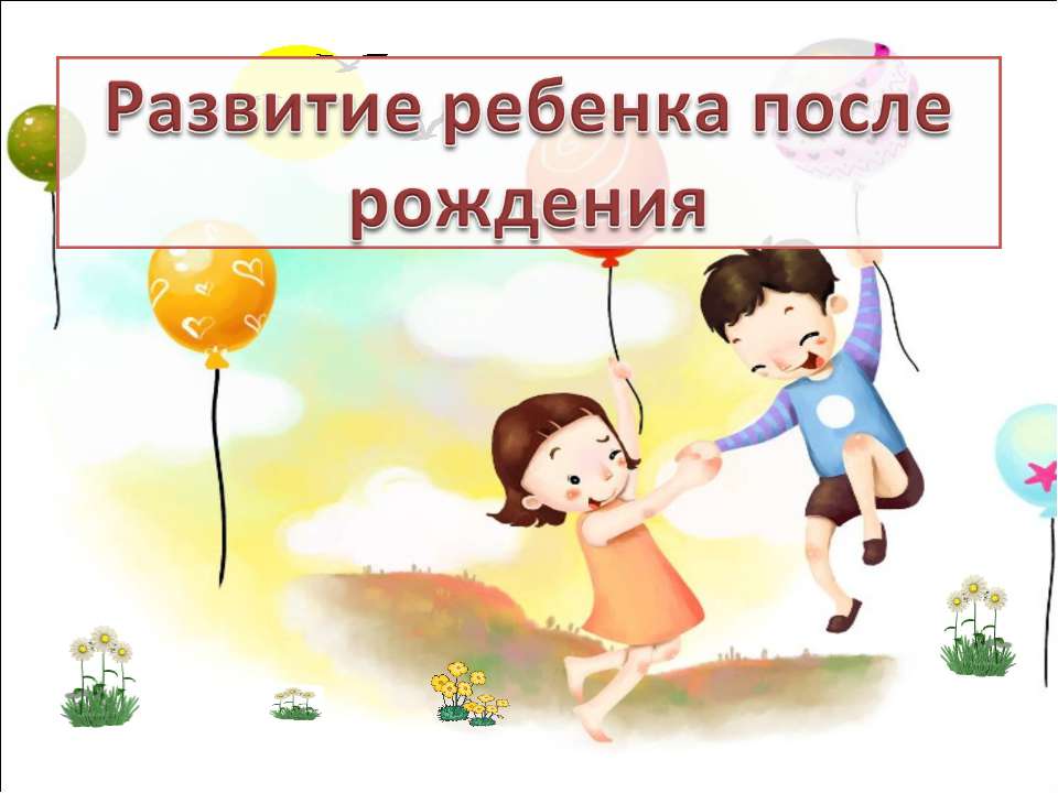 Развитие ребенка после рождения - Скачать презентации бесплатно ☑ Презентации по предметам на gdz-books.ru