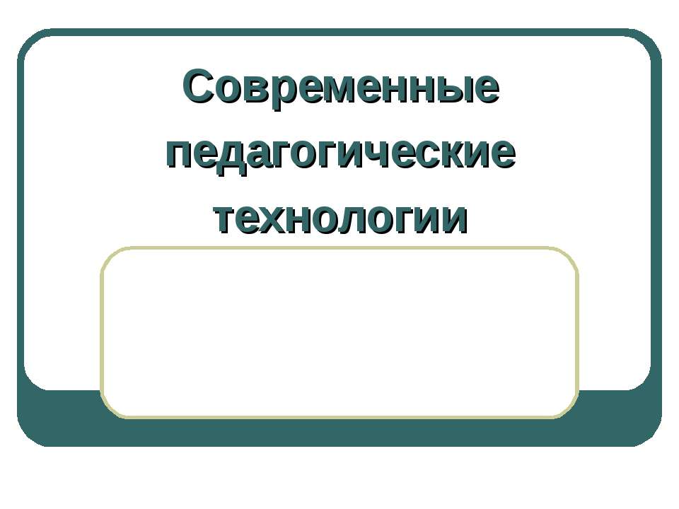 Современные педагогические технологии  - Скачать презентации бесплатно | Читать или скачать учебники для школы онлайн бесплатно ☑ Школьные учебники school-textbook.com