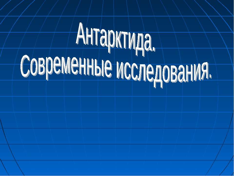 Антарктида. Современные исследования.  - Скачать презентации бесплатно | Читать или скачать учебники для школы онлайн бесплатно ☑ Школьные учебники school-textbook.com